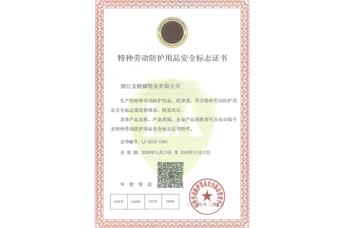 特種勞動防護用品安全標志證書