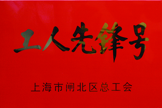 云蘭裝潢家裝施工監理部被評為“工人先鋒號” 榮譽稱號