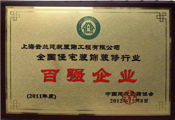 云蘭裝潢被評為全國家庭裝飾裝修行業協會百強企業