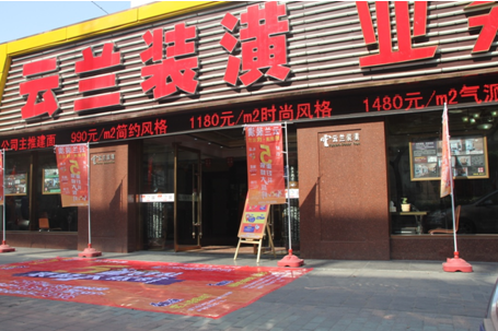 云蘭裝潢迎五一“裝修大放價“ 活動 專注住宅裝修專心實惠服務大眾