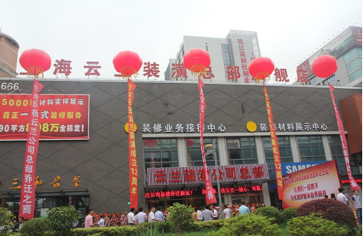 云蘭裝潢新總部開業(yè)典禮暨十二周年慶典活動之一 ——揭幕剪彩儀式