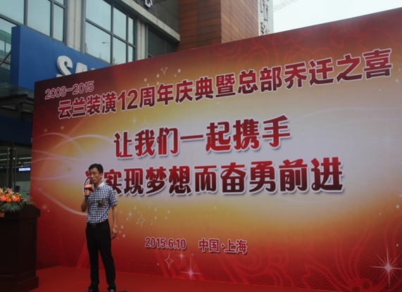 云蘭裝潢新總部開業(yè)典禮暨十二周年慶典活動之一 ——揭幕剪彩儀式