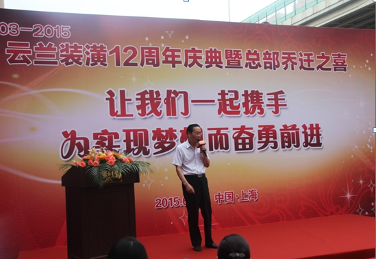 云蘭裝潢新總部開業(yè)典禮暨十二周年慶典活動之一 ——揭幕剪彩儀式