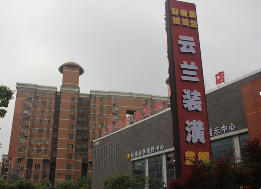 云蘭裝潢12年風雨兼程 堅守使命創新式發展