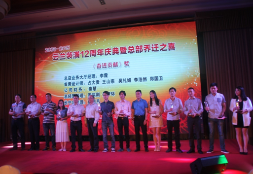  云蘭裝潢新總部開業典禮暨十二周年慶典活動之——頒獎表彰儀式 2015年6月10日下午3:00，云蘭裝潢http://www.taoyuanren.net/新總部開業暨十二周年慶典在北郊衡山賓館凱旋宮的主會場隆重舉行。來自四面八方的嘉賓、貴客和云蘭同仁，興高采烈的前往慶典活動現場，在簽到處排隊等候入場。每個人都領取了一份豐厚大禮，然后走過大廳紅毯，在現場簽名板上一一簽字留念，猶如一場盛大的明星紅毯走秀，現場攝影師記錄下了這激動人心的時刻，在會場大屏幕上直播了每個人的一顰一笑，歡欣鼓舞的喜悅氛圍感染了每一個出席慶典的來賓。 各位嘉賓悉數到場 相關領導蒞臨簽名 英才輩出 激勵奮斗精神 下午3:30，凱旋宮主會場內濟濟一堂，歡聲笑語，慶典主持人熱情洋溢的開場白，開啟了頒獎表彰活動的序幕。隨著燈光暗下，現場大屏幕播放了云蘭裝潢12年的拼搏進程和云蘭人的鏗鏘誓言，深深打動了每個人，現場掌聲經久不息。 主持人隆重介紹了到場的領導嘉賓們：上海市裝飾裝修行業協會黨委書記徐海峰、閘北區投資促進中心第三分中心主任樊慶龍、上海市裝飾裝修行業協會副會長郟祥均、協會副秘書長兼家裝委秘書長叢國梁、協會副秘書長兼材料委秘書長應再揚、協會家裝委副秘書長朱瓊、協會宣傳部部長朱吉人、閘北區彭浦街道辦事處社區發展辦公室主任高蓉。 隨后，云蘭裝潢總經理汪興國上臺致歡迎辭。汪總分別向行業協會、街道社區的領導表示感謝，向云蘭裝潢新老員工的辛勤付出致以由衷感謝，特別對攜手陪伴自己一路走來的夫人吳云蘭表達深情敬意，這個真情流露的瞬間讓主會場充滿溫情掌聲四起。上海市裝飾裝修行業協會黨委書記徐海峰在致詞中，有感而發對汪興國總經理一貫正直做人、始終踏實做事的品德給予了高度評價，并代表行業協會祝愿云蘭裝潢明天的事業輝煌燦爛!緊接著，汪總和徐海峰書記、叢國梁秘書長等領導嘉賓，共同啟動冰雕儀式，將云蘭裝潢新總部開業及十二周年慶典活動推向一個高潮。 優秀施工隊獲獎 優秀門店經理獲獎 主持人宣布最鼓舞人心的頒獎時刻到來，全場氣氛被再次點燃。“風雨同舟獎”表彰了24位與云蘭裝潢同呼吸、共命運的一批優秀老員工，總店首席設計師王山宗作為獲獎代表發言;“精誠合作獎”表彰了12家與云蘭裝潢協同發展、密切合作的優秀經銷商，卡羅莎壁柜總經理潘瑋秋作為合作商代表上臺致詞;“標桿承攬隊獎”表彰了24位施工作業出色的優秀承攬施工隊長，施工隊長陳愛云作為獲獎代表發言;“最具成長價值獎”表彰了8位管理出眾的優秀門店經理，松江店經理施發勝作為獲獎代表發言;“奮進貢獻獎”表彰了12位持續奮進、有突出貢獻的云蘭員工，總店首席設計師占大貴作為獲獎代表上臺發言。 相關優秀杰出員工獲獎 相關優秀杰出設計師獲獎 意氣風發 啟航3.0時代 云蘭裝潢這批獲得表彰激勵的優秀精英，在頒獎臺上高舉獎杯與領導嘉賓合影，全場的掌聲和歡呼聲給這些可親可敬的云蘭人崇高的敬意。在他們身上充分展現了“勤奮、拼搏、學習、正道”的云蘭企業精神，通過勤奮的工作、敬業的表現、敢于拼搏、努力奮斗及滿滿的正能量，感染并帶動所有的員工們奮勇向上，用責任心和行動力真正踐行了“好裝潢，找云蘭”這句話，讓優良施工和優質口碑給公司帶來了源源不斷的裝修回頭客，使云蘭裝潢成為了名副其實可以安心托付的品牌裝修服務商。 隨著云蘭裝潢新總部隆重開業，全體云蘭人意氣風發，共同啟航，邁向更加精彩燦爛的企業3.0時代，開創更加輝煌的事業高峰。