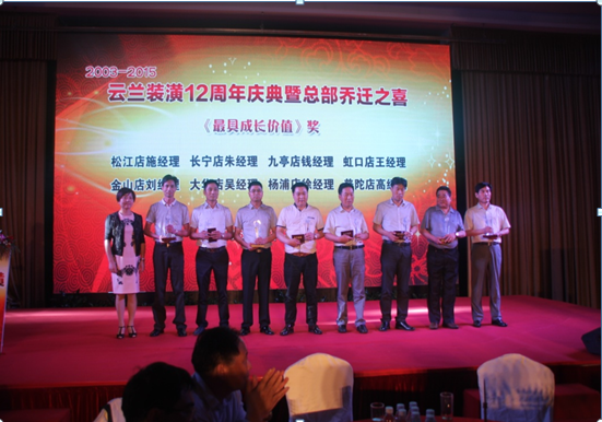  云蘭裝潢新總部開業典禮暨十二周年慶典活動之——頒獎表彰儀式 2015年6月10日下午3:00，云蘭裝潢http://www.taoyuanren.net/新總部開業暨十二周年慶典在北郊衡山賓館凱旋宮的主會場隆重舉行。來自四面八方的嘉賓、貴客和云蘭同仁，興高采烈的前往慶典活動現場，在簽到處排隊等候入場。每個人都領取了一份豐厚大禮，然后走過大廳紅毯，在現場簽名板上一一簽字留念，猶如一場盛大的明星紅毯走秀，現場攝影師記錄下了這激動人心的時刻，在會場大屏幕上直播了每個人的一顰一笑，歡欣鼓舞的喜悅氛圍感染了每一個出席慶典的來賓。 各位嘉賓悉數到場 相關領導蒞臨簽名 英才輩出 激勵奮斗精神 下午3:30，凱旋宮主會場內濟濟一堂，歡聲笑語，慶典主持人熱情洋溢的開場白，開啟了頒獎表彰活動的序幕。隨著燈光暗下，現場大屏幕播放了云蘭裝潢12年的拼搏進程和云蘭人的鏗鏘誓言，深深打動了每個人，現場掌聲經久不息。 主持人隆重介紹了到場的領導嘉賓們：上海市裝飾裝修行業協會黨委書記徐海峰、閘北區投資促進中心第三分中心主任樊慶龍、上海市裝飾裝修行業協會副會長郟祥均、協會副秘書長兼家裝委秘書長叢國梁、協會副秘書長兼材料委秘書長應再揚、協會家裝委副秘書長朱瓊、協會宣傳部部長朱吉人、閘北區彭浦街道辦事處社區發展辦公室主任高蓉。 隨后，云蘭裝潢總經理汪興國上臺致歡迎辭。汪總分別向行業協會、街道社區的領導表示感謝，向云蘭裝潢新老員工的辛勤付出致以由衷感謝，特別對攜手陪伴自己一路走來的夫人吳云蘭表達深情敬意，這個真情流露的瞬間讓主會場充滿溫情掌聲四起。上海市裝飾裝修行業協會黨委書記徐海峰在致詞中，有感而發對汪興國總經理一貫正直做人、始終踏實做事的品德給予了高度評價，并代表行業協會祝愿云蘭裝潢明天的事業輝煌燦爛!緊接著，汪總和徐海峰書記、叢國梁秘書長等領導嘉賓，共同啟動冰雕儀式，將云蘭裝潢新總部開業及十二周年慶典活動推向一個高潮。 優秀施工隊獲獎 優秀門店經理獲獎 主持人宣布最鼓舞人心的頒獎時刻到來，全場氣氛被再次點燃。“風雨同舟獎”表彰了24位與云蘭裝潢同呼吸、共命運的一批優秀老員工，總店首席設計師王山宗作為獲獎代表發言;“精誠合作獎”表彰了12家與云蘭裝潢協同發展、密切合作的優秀經銷商，卡羅莎壁柜總經理潘瑋秋作為合作商代表上臺致詞;“標桿承攬隊獎”表彰了24位施工作業出色的優秀承攬施工隊長，施工隊長陳愛云作為獲獎代表發言;“最具成長價值獎”表彰了8位管理出眾的優秀門店經理，松江店經理施發勝作為獲獎代表發言;“奮進貢獻獎”表彰了12位持續奮進、有突出貢獻的云蘭員工，總店首席設計師占大貴作為獲獎代表上臺發言。 相關優秀杰出員工獲獎 相關優秀杰出設計師獲獎 意氣風發 啟航3.0時代 云蘭裝潢這批獲得表彰激勵的優秀精英，在頒獎臺上高舉獎杯與領導嘉賓合影，全場的掌聲和歡呼聲給這些可親可敬的云蘭人崇高的敬意。在他們身上充分展現了“勤奮、拼搏、學習、正道”的云蘭企業精神，通過勤奮的工作、敬業的表現、敢于拼搏、努力奮斗及滿滿的正能量，感染并帶動所有的員工們奮勇向上，用責任心和行動力真正踐行了“好裝潢，找云蘭”這句話，讓優良施工和優質口碑給公司帶來了源源不斷的裝修回頭客，使云蘭裝潢成為了名副其實可以安心托付的品牌裝修服務商。 隨著云蘭裝潢新總部隆重開業，全體云蘭人意氣風發，共同啟航，邁向更加精彩燦爛的企業3.0時代，開創更加輝煌的事業高峰。