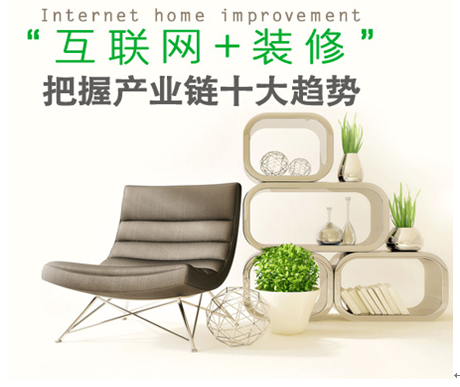 傳統(tǒng)企業(yè)如何面對“互聯(lián)網(wǎng)+裝修”的家裝趨勢