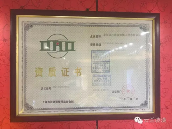 上海市裝飾裝修行業協會最新家裝資質企業公告，云蘭裝潢領跑!