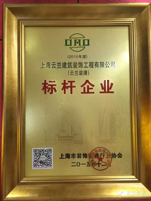 上海市裝飾裝修行業協會最新家裝資質企業公告，云蘭裝潢領跑!