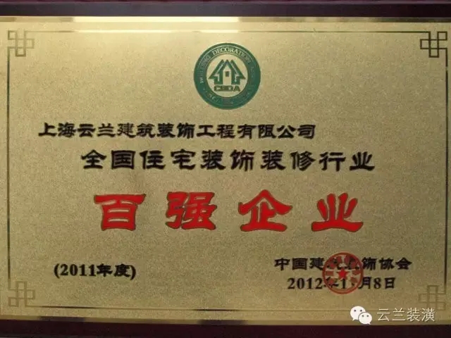 上海市裝飾裝修行業協會最新家裝資質企業公告，云蘭裝潢領跑!