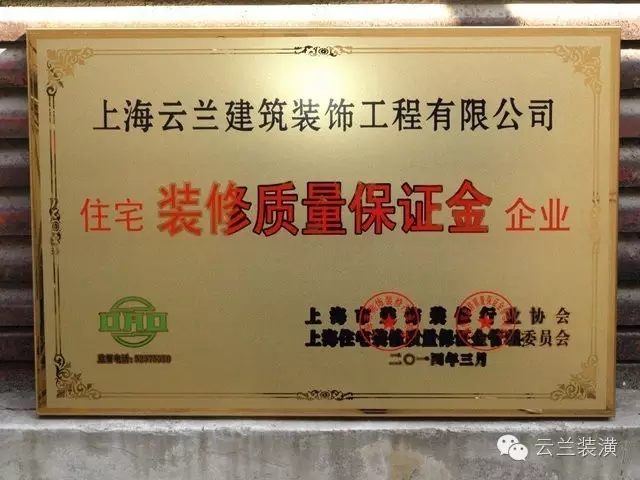 上海市裝飾裝修行業協會最新家裝資質企業公告，云蘭裝潢領跑!