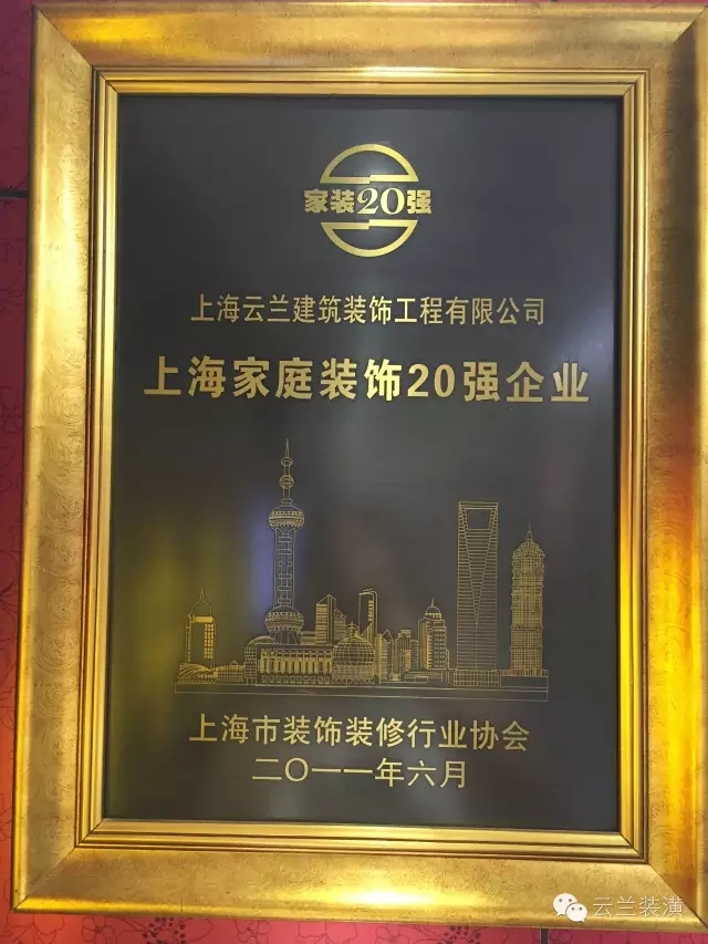 上海市裝飾裝修行業協會最新家裝資質企業公告，云蘭裝潢領跑!