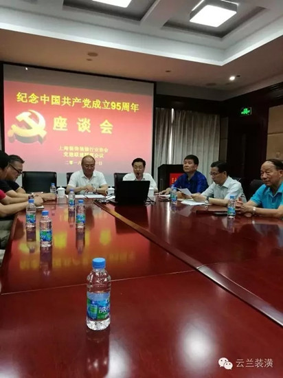 云蘭裝潢黨代表參加紀念中國共產黨建黨95周年黨建聯席座談會