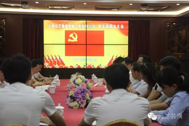 熱烈慶祝云蘭公司黨支部成立大會(huì)圓滿落幕，云蘭裝潢又邁上了一個(gè)新的臺(tái)階!
