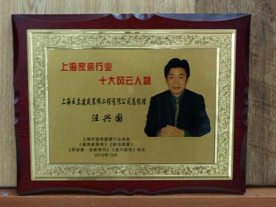 云蘭裝潢總經理被評為上海家裝行業十大風云人物