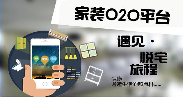 云蘭裝潢和您一起探究家裝O2O趨勢：“互聯網裝修”六大特點
