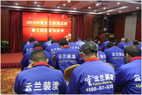 “內(nèi)強(qiáng)素質(zhì)、外樹品牌”云蘭裝潢施工人員舉行年度統(tǒng)考