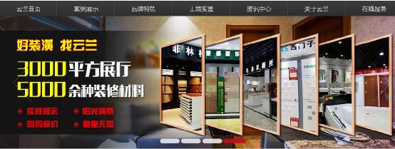 云蘭裝潢官網全面升級實現網絡+時代 將方便裝修千家萬戶