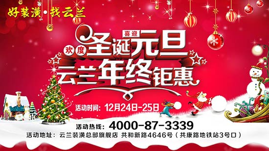 歡度圣誕喜迎元旦!云蘭裝潢年終鉅惠——超萬(wàn)元大獎(jiǎng)機(jī)不可失
