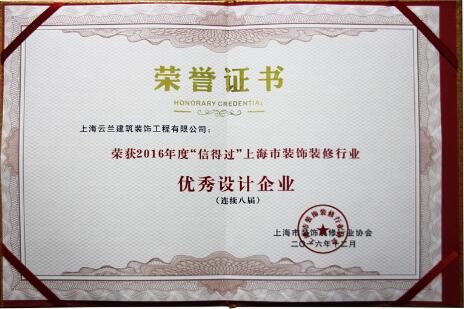 云蘭裝潢連續8屆榮獲上海市“信得過”家裝優秀設計企業