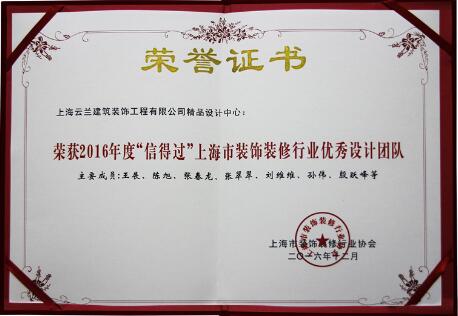 云蘭裝潢連續8屆榮獲上海市“信得過”家裝優秀設計企業