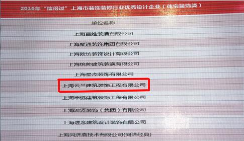 云蘭裝潢連續8屆榮獲上海市“信得過”家裝優秀設計企業
