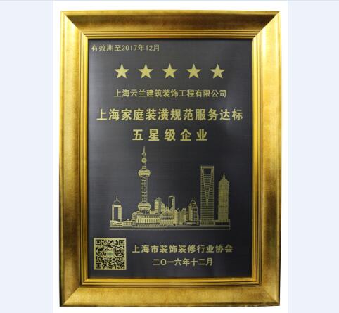 云蘭裝潢春節前再添新榮譽：“上海五星級服務標桿企業”