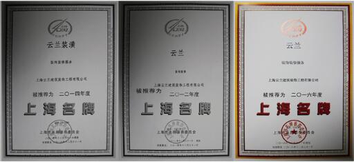 云蘭裝潢十年如一日，始終堅持品牌第一誠信經營的本色