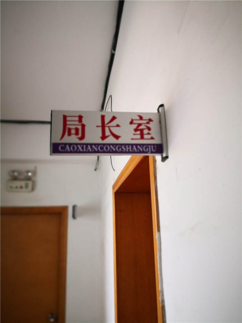 局長室